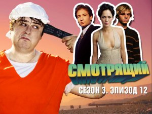 Выпуск 12. Голод, Секретные материалы и Американская история ужасов