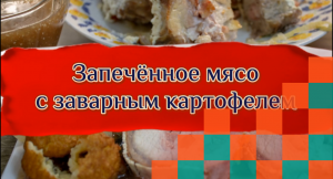 Запечённое мясо с заварным картофелем и соусом.