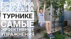 Как накачать пресс на турнике  /  Лучше упражнения для пресса на турнике