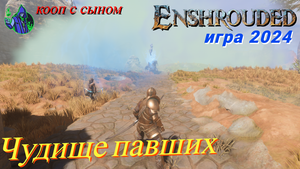 ENSHROUDED #22 - Чудище павших