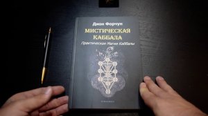 Мистическая Каббала. Видеообзор книги Дион Форчун по Практической Магии Каббалы от Юрия Исламова