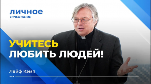 УЧИТЕСЬ ЛЮБИТЬ ЛЮДЕЙ! Лейф Кэмп «Личное признание».