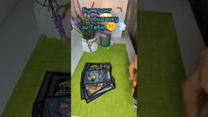 Бумеранг обидчику 🪃🧐