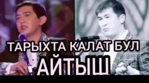 Аалы Туткучев✔бул айтыш тарыхта калат.