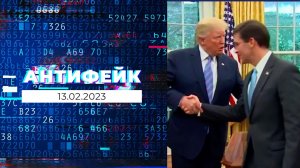 АнтиФейк. Выпуск от 13.02.2023