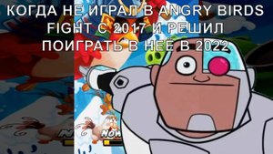 РЕБЯТ СМОТРИТЕ ЛУЧШАЯ ПОДБОРКА МЕМОВ С ANGRY BIRDS