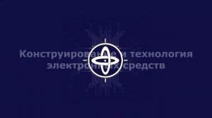 Конструирование и технология электронных средств