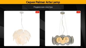 Palmer Arte Lamp - подвесная люстра и подвесной светильник