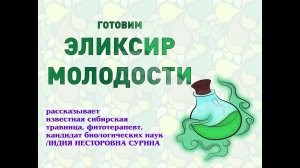 Готовим эликсир молодости