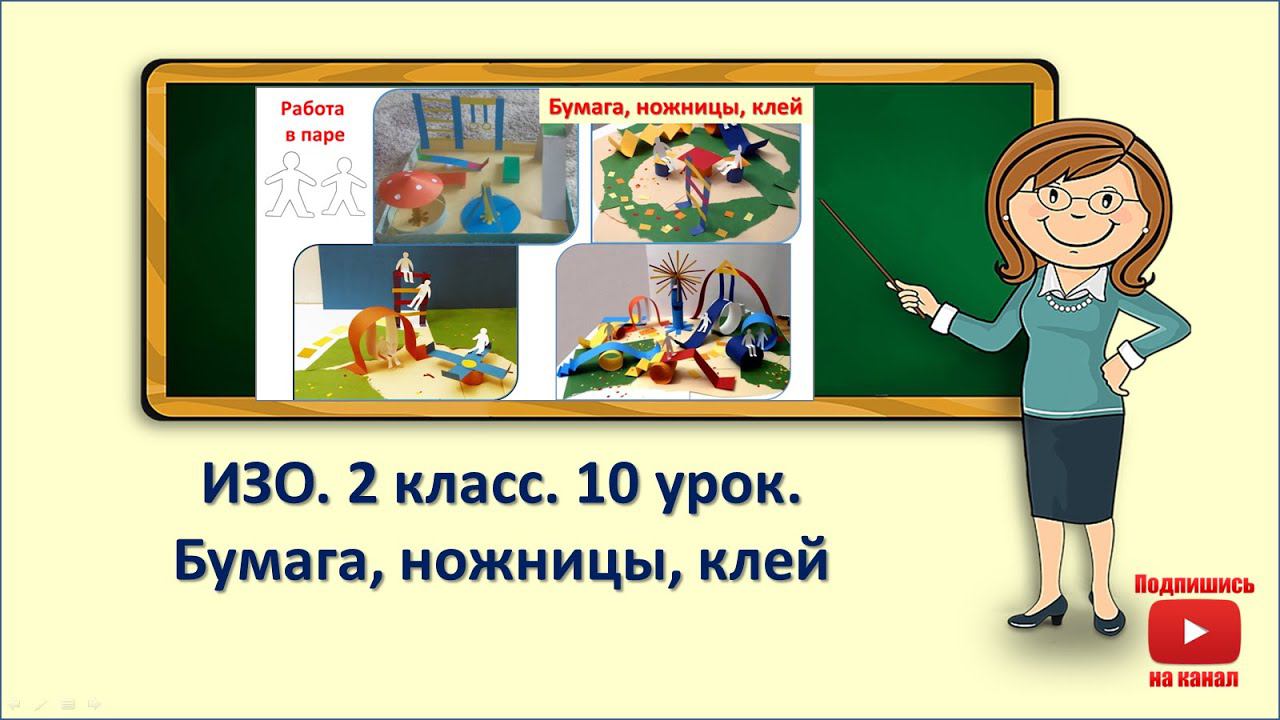 2кл.ИЗО.10 урок. Бумага,ножницы,клей