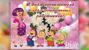 С днём воспитателя и всех дошкольных работников. Музыкальная открытка
