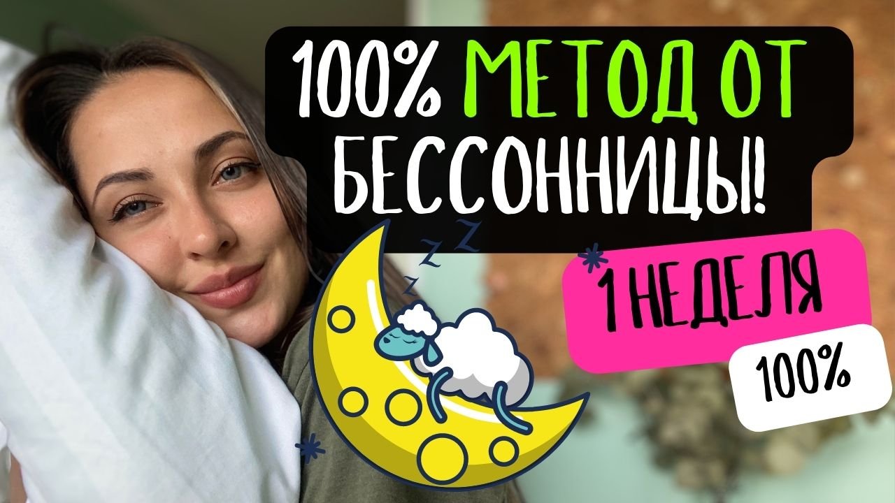 БЕССОННИЦА Что делать? 100% метод борьбы с бессонницей!?