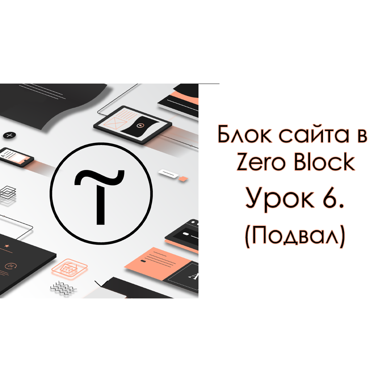 Обучение на Тильда. Урок 6. (Блок сайта в Zero Block)