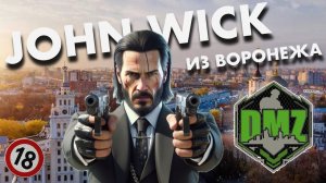 John Wick из Воронежа в DMZ Warzone