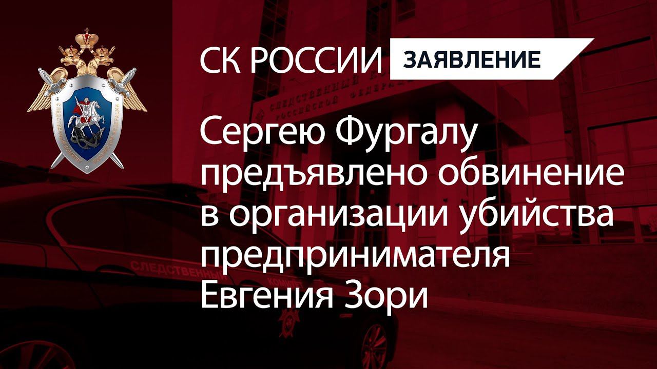 Сергею Фургалу предъявлено обвинение в организации убийства предпринимателя Евгения Зори