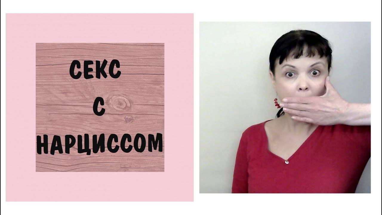 Часть 316* Секс с нарциссом. Разговоры во время секса. Сексуальные фантазии