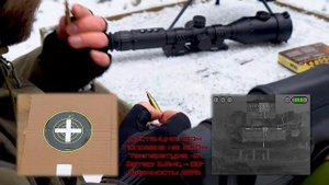 Насколько точно стреляет тепловизионный прицел? Тест на примере LEGAT Classic 655 от ELECTROOPTIC.
