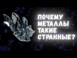 Что делает металлы такими особенными?