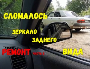 Сломалось зеркало заднего вида, сгнили тросики, РЕМОНТ. Hyundai Accent