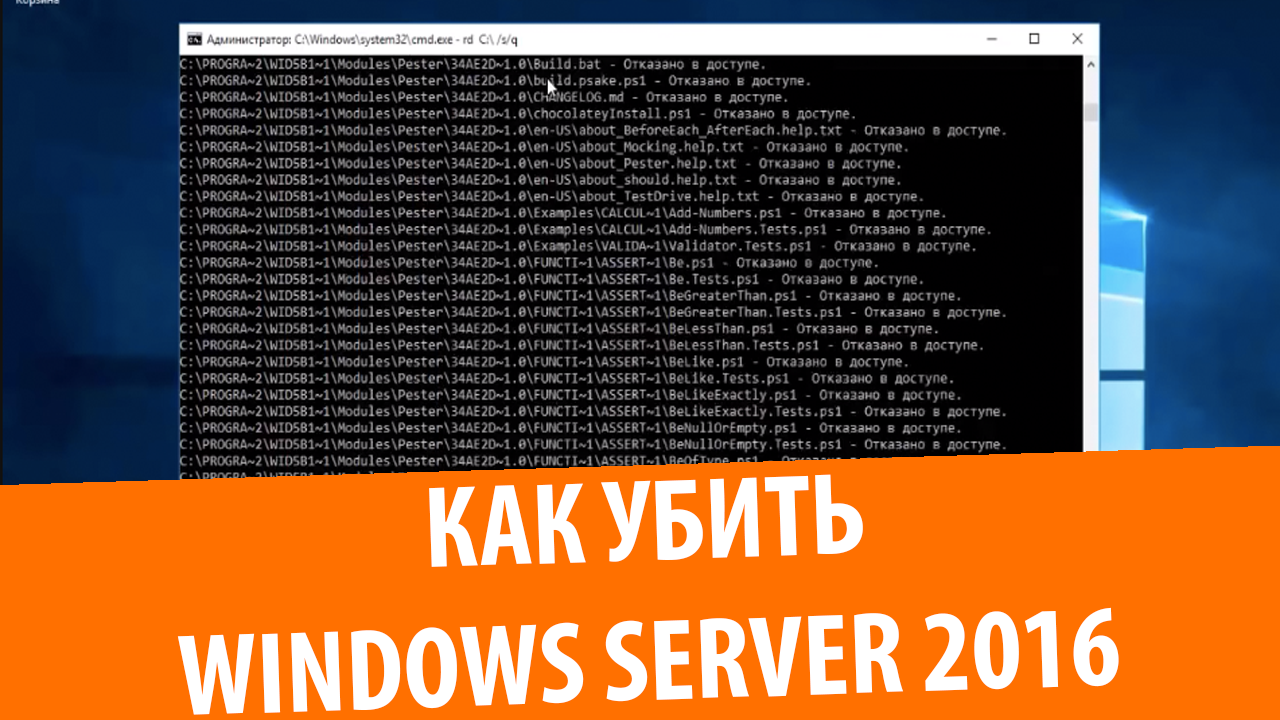 Как Убить Windows Server 2016