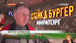 В центре Брянска открылась фирменная бургерная «Мираторга»