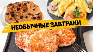 Такой ЗАВТРАК вы будете хотеть КАЖДОЕ УТРО! - 3 Идеи Вкусных и Простых рецептов на ЗАВТРАК