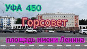 УФА. ГОРСОВЕТ, фонтан часы, прогулка через парк, август 2024