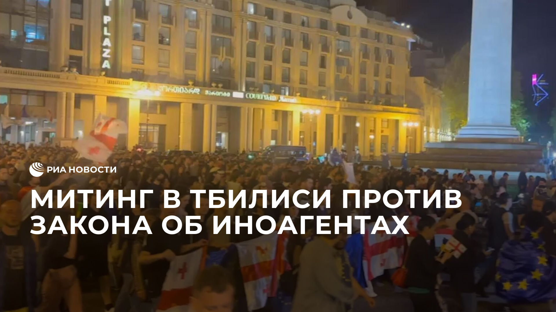 Митинг в Тбилиси против закона об иноагентах