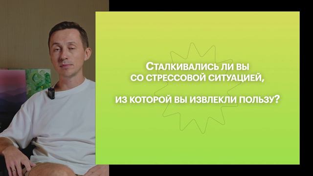 Чем полезен стресс? Как освободиться от стресса и привести жизнь в порядок | Урок 6