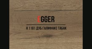 H 1181 Дуб Галифакс табак EGGER