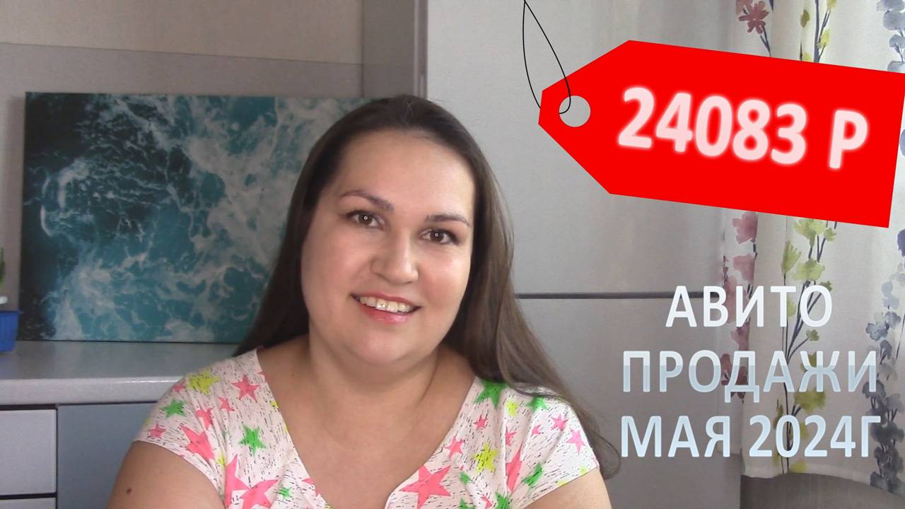 Продажи на Авито. Май 2024. Бью рекорд по продажам