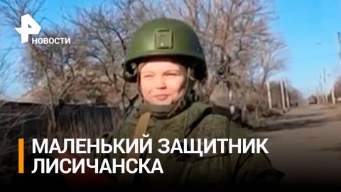 "Родина моя": как 9-летний Кирилл защищает Лисичанск вместе с военными / РЕН Новости