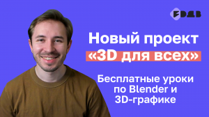 Новый проект «3D для всех» — Бесплатные уроки по Blender