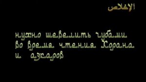 (5) - Ошибки молящихся :Нужно шевелить губами во время чтения Корана и азкаров