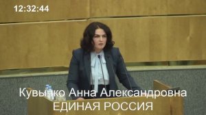 Анна Кувычко -депутат Государственной Думы РФ