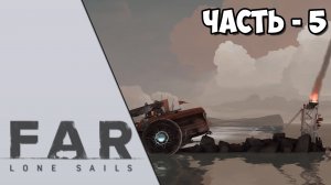 FAR: Lone Sails - Часть 5 - Финал