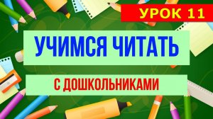 УЧИМСЯ ЧИТАТЬ С ДОШКОЛЬНИКАМИ | УРОК 11 | ДЛЯ ДЕТЕЙ