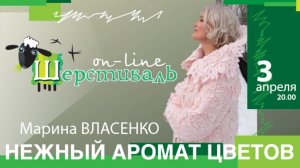Шерстиваль. Марина Власенко. Нежный аромат цветов