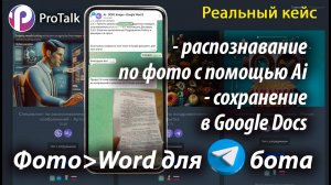 Собираю Ai бота для распознавания документов по фото с передачей в Google Docs. Платформа ProTalk.