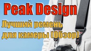 Профессиональный ремень для камер Sony, Canon, Nikon | Peak Design