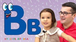 КҮҢЕЛЛЕ ӘЛИФБА #4 / Изучаем татарский алфавит с детьми / ТАТАРСКАЯ АЗБУКА / Буква В