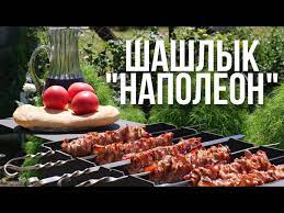 Шашлык НАПОЛЕОН на мангале