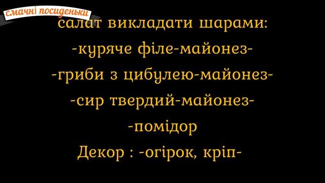 Салат з куркою та грибами .Салат з грибами та сиром. Салат з курки та грибів. смотреть онлайн