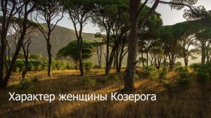 Характер женщины Козерога