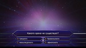 Кто хочет стать миллионером? (Подсказка:пропустить вопрос)