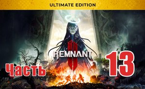 ?Remnant 2?Соло за Охотника ➤ Забытый квартал ➤ Золотые покои ➤  Палач ➤ на ПК ➤ Часть - 13 ➤