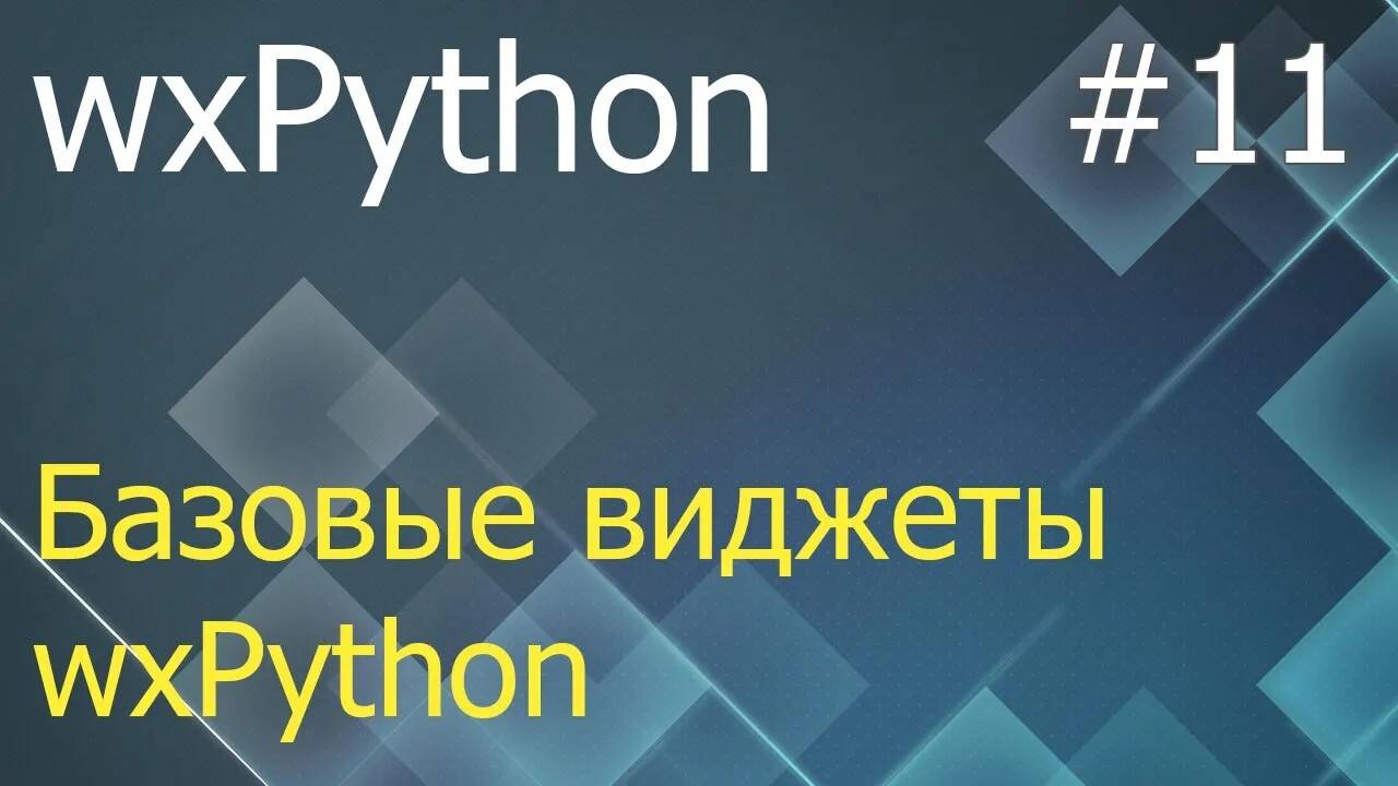 wxPython #11: базовые виджеты - StaticText, TextCtrl, Button, ToggleButton, CheckBox и другие