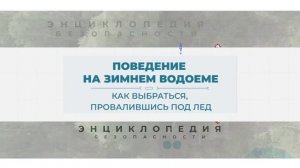 Безопасность на воде