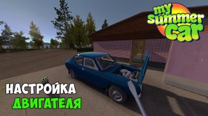 #5 - НАСТРОЙКА ДВИГАТЕЛЯ: КЛАПАНА, КАРБЮРАТОР и ТРАМБЛЕР. СХОД РАЗВАЛ КОЛЁС - My Summer Car