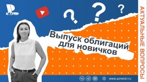 Выпуск облигаций для новичков